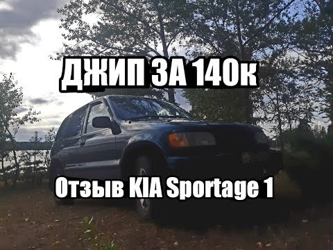 Видео: Внедорожник за 140000р. KIA Sportage 1