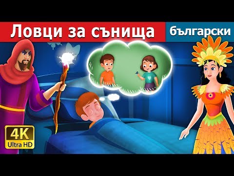 Видео: Ловци за сънища | The Dreamcatchers Story | приказки | Български приказки @BulgarianFairyTales