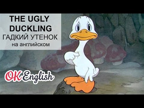 Видео: Bedtime stories: The Ugly Duckling - гадкий утенок на английском | сказки на английском