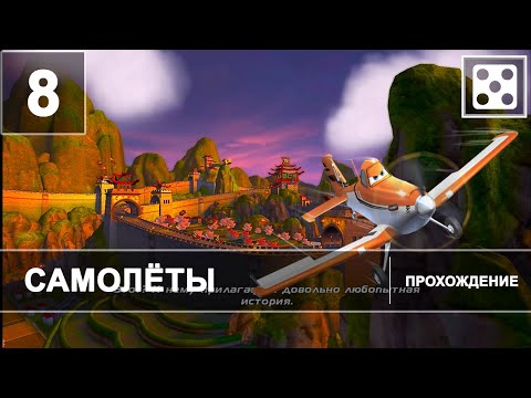 Видео: Самолеты [Прохождение] Часть 8