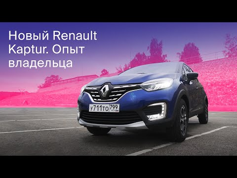 Видео: Новый Renault Kaptur 2020: отличия от старого