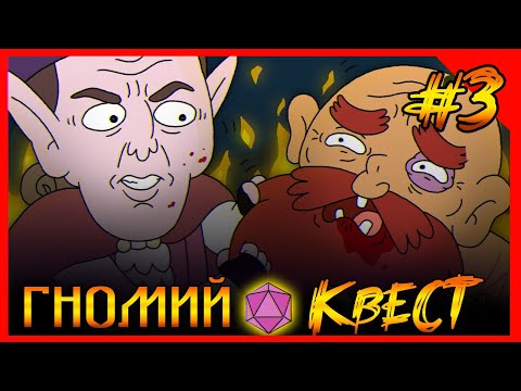 Видео: Хардкорное ДНД. Гномий квест! Глава Третья. Грёб#ный ПОНИКРАД! (ДУБЛЯЖ)