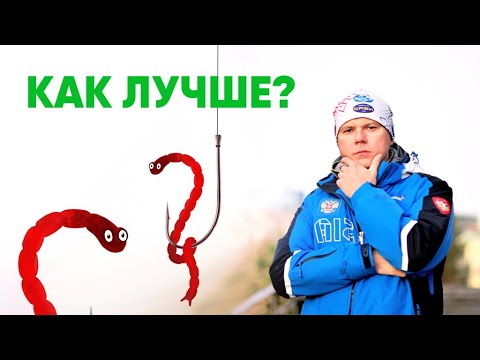 Видео: КАК ЛУЧШЕ НАСАЖИВАТЬ МОТЫЛЯ на мормышку В РАЗНЫХ СИТУАЦИЯХ. 6 СПОСОБОВ + СПОРТИВНЫЙ!