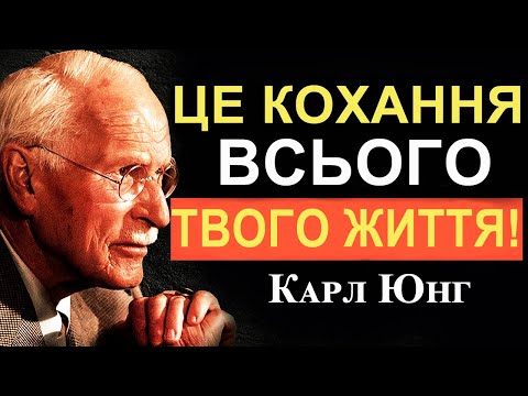 Видео: 5 ознак, що це кохання твого життя | Карл Юнг