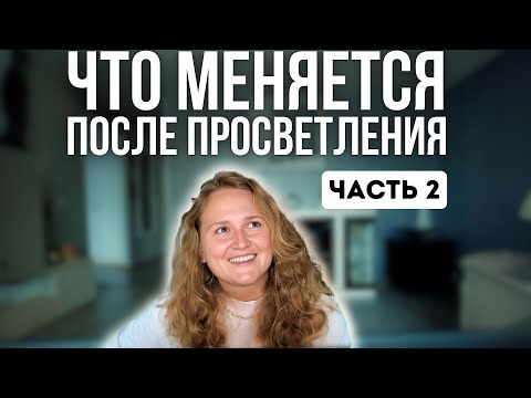 Видео: Мысли (не) мешают медитировать🪬Сатсанг с Наташей Икстлан (28.06 ЧАСТЬ 2)