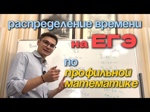 Видео: Как Распределить Время на ЕГЭ по Профильной Математике?!