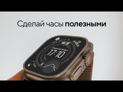 Видео: Как настроить Apple Watch правильно - тонкая настройка
