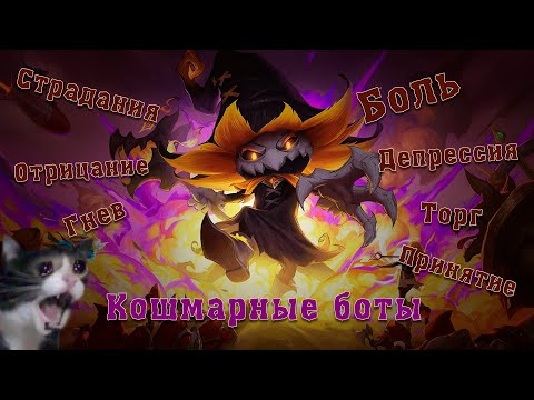 Видео: КОШМАРНЫЕ БОТЫ ВЕРНУЛИСЬ! ОБЗОР + ИГРА