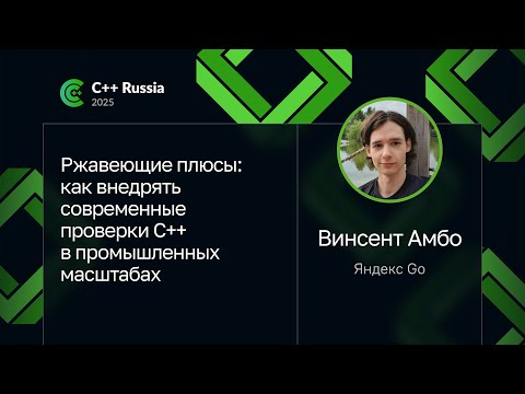 Видео: Винсент Амбо — Ржавеющие плюсы: как внедрять современные проверки С++ в промышленных масштабах