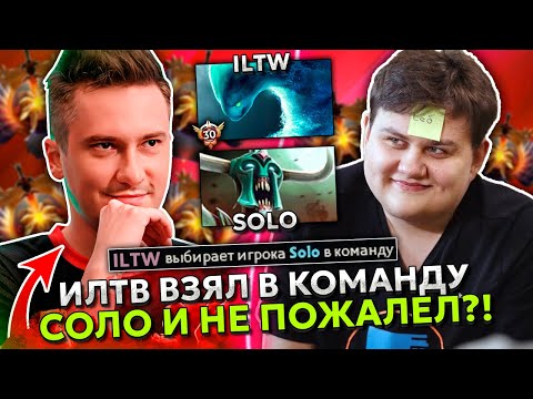 Видео: ИЛТВ взял в команду СОЛО! ПОЖАЛЕЛ?! | ITLW показал ИДЕАЛЬНУЮ ИГРУ на MORPHLING в ДОТА 2!