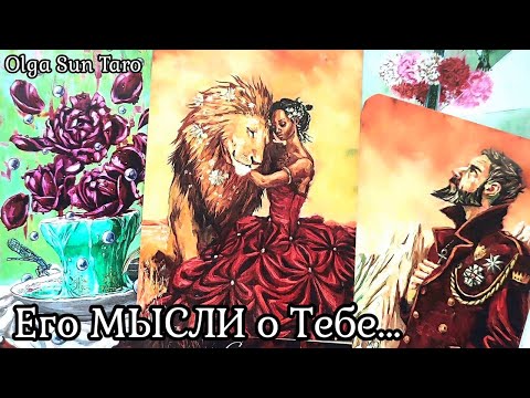 Видео: МЫСЛИ МУЖЧИНЫ О ВАС ПРЯМО СЕЙЧАС | Таро гадание онлайн