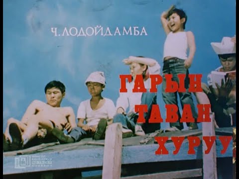 Видео: Гарын таван хуруу