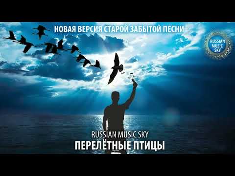 Видео: Перелетные птицы  -  Russian MusicSky (2025) Новая версия старой забытой песни
