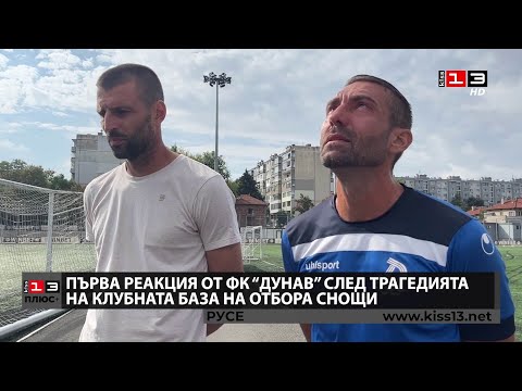 Видео: ПЛЮС + : Първа реакция на ФК "Дунав" след трагедията с деца на клубната база на отбора снощи