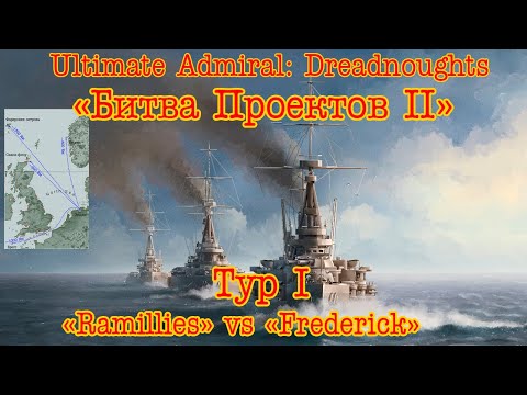 Видео: Ultimate Admiral: Dreadnoughts "Битва Проектов II" 1-й Тур, 3-я пара участников