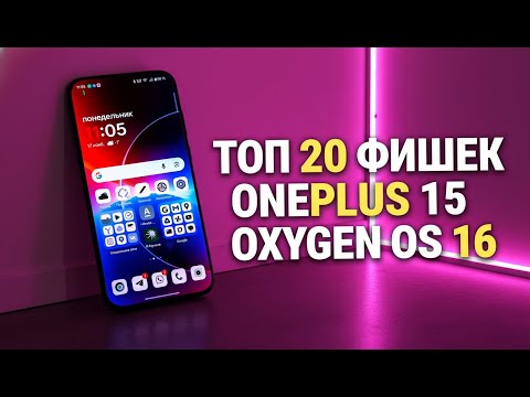 Видео: ТОП 20 Новых фишек ONEPLUS 15 и OXYGEN 16. ЧТО НОВОГО?