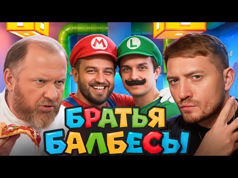 Видео: НА НОЖАХ - БРАТЬЯ БАЛБЕСЫ