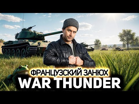 Видео: Пробуем французские танки 💥 War Thunder