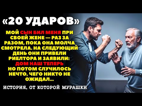 Видео: Мой сын «ударил» меня 20 раз на глазах у жены… поэтому я продал его дом, пока он был на работе