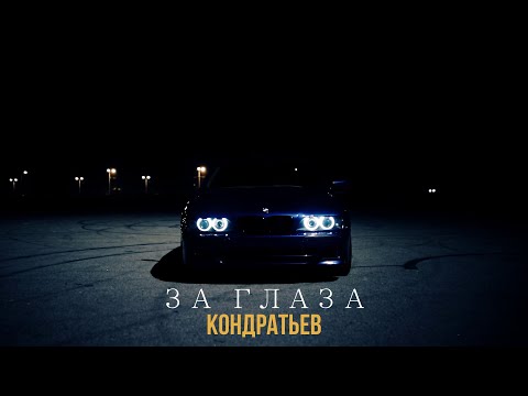 Видео: КОНДРАТЬЕВ - За глаза (ПРЕМЬЕРА 2021)