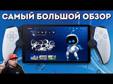 Видео: БОЛЬШОЙ ОБЗОР PLAYSTATION PORTAL