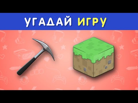 Видео: УГАДАЙ ВИДЕОИГРУ ПО ЭМОДЗИ 🤔🎮⚽❓