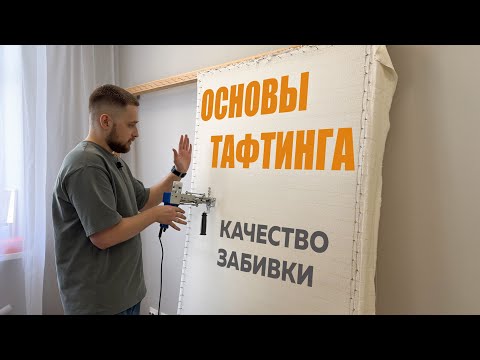 Видео: Гайд по тафтингу. Техника забивки. С чего начать