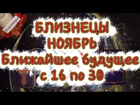 Видео: ♊БЛИЗНЕЦЫ♊НОЯБРЬ🌓Вторая половина🍁Ближайшее будущее 🍁с 16 по 30