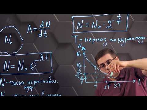 Видео: Закон радиоактивного распада. 11 класс.