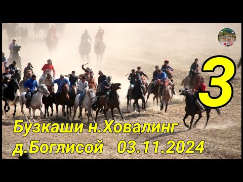 Видео: Бузкаши н.Ховалинг д.Баглисой  3.11.2024. кисми 3