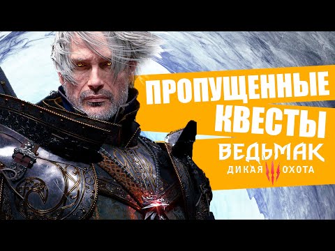 Видео: ПРОПУЩЕННЫЙ ГЕРАЛЬТ - РЕДКИЕ СКРЫТЫЕ КВЕСТЫ ВЕДЬМАК 3 | Задания которые вы упустили в The Witcher 3