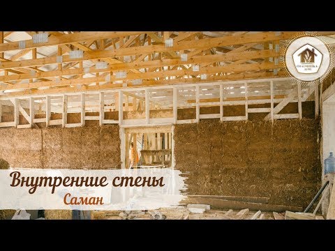 Видео: Внутренние стены из самана