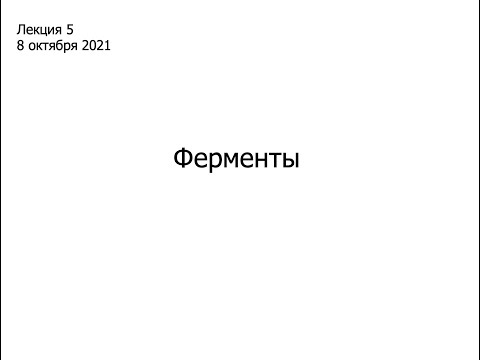 Видео: Лекция 5. Ферменты. Часть 1.