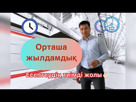 Видео: Орташа жылдамдықты есептеу | ең тиімді жолы | Физика 7 класс