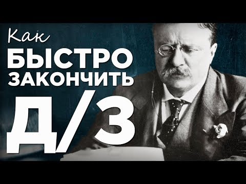 Видео: 3 Совета Как Делать Домашние Задания БЫСТРЕЕ (Без ГДЗ)