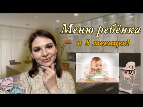 Видео: МЕНЮ РЕБЁНКА В 8 МЕСЯЦЕВ 🥣 | Что мы едим в течении дня?!🥬