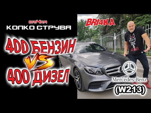 Видео: Колко струва поддръжката на младежкия Mercedes Е400