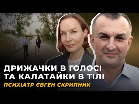 Видео: ТРИВОЖНИЙ РОЗЛАД. АДРЕНАЛІНОВА ЗАЛЕЖНІСТЬ | ПСИХІАТР ЄВГЕН СКРИПНИК