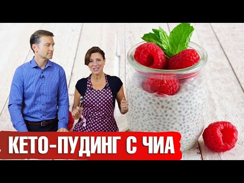 Видео: Готовим чиа пудинг. Кето рецепты