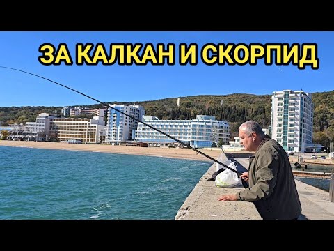 Видео: Риболов на попчета, калкан и скорпид на к.к. "Златни пясъци". 