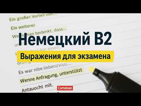 Видео: 🗣️ Немецкий язык | Redemittel B2 | Устойчивые выражения для экзамена и общения Часть 2| Cornelsen