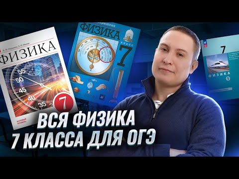 Видео: ВСЯ физика за 7 класс для ОГЭ | Физика ОГЭ | Умскул