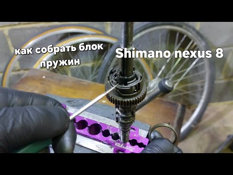 Видео: Shimano nexus 8 планетарная втулка как собрать  блок пружин