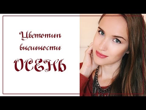 Видео: 🍁Цветотип ОСЕНЬ: подробное описание, образы, советы по стилю 🍁 AlenaPetukhova