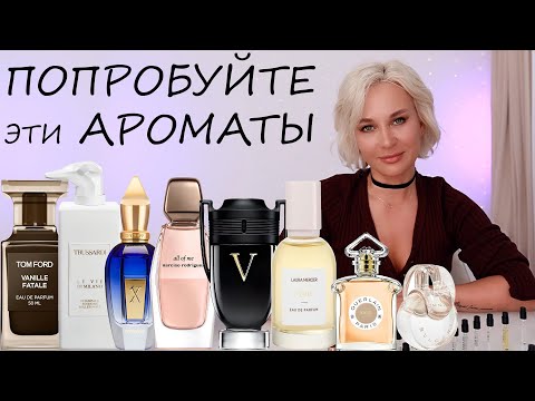 Видео: ПОПРОБУЙТЕ ЭТИ АРОМАТЫ