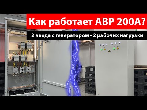 Видео: Как работает АВР 200А? 2 ввода с генератором - 2 рабочих нагрузки