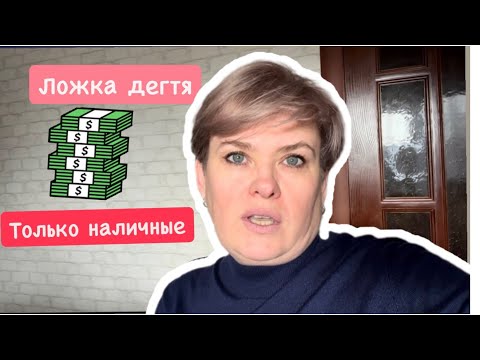 Видео: ЛОЖКА ДЕГТЯ  ИЛИ ТОЛЬКО НАЛИЧНЫЕ 