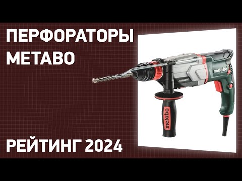 Видео: ТОП—7. Лучшие перфораторы Metabo. Рейтинг 2024 года!