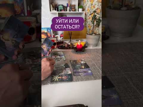 Видео: УЙТИ ИЛИ ОСТАТЬСЯ?