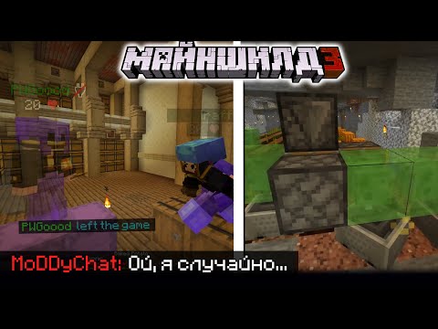 Видео: МОДДИ КИКНУЛ ПУГОДА РОГОМ?! - СЛОМАЛ МЕХАНИЗМ! / МайнШилд 3
